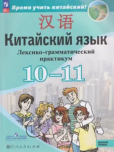Китайский язык. Второй иностранный язык. 10-11 классы. Базовый уровень. Лексико-грамматический практикум 