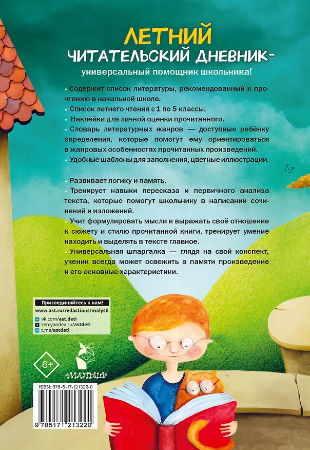 Книга Летний читательский дневник школьника. С наклейками (Валентина Дмитриева) — 2