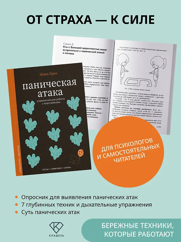 Книга Паническая атака. Упражнения для работы с подсознанием (Юлия Орли) — 5