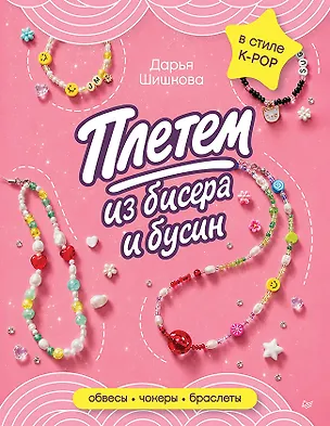 Книга Плетем из бисера и бусин: обвесы, чокеры, браслеты (Дарья Шишкова)