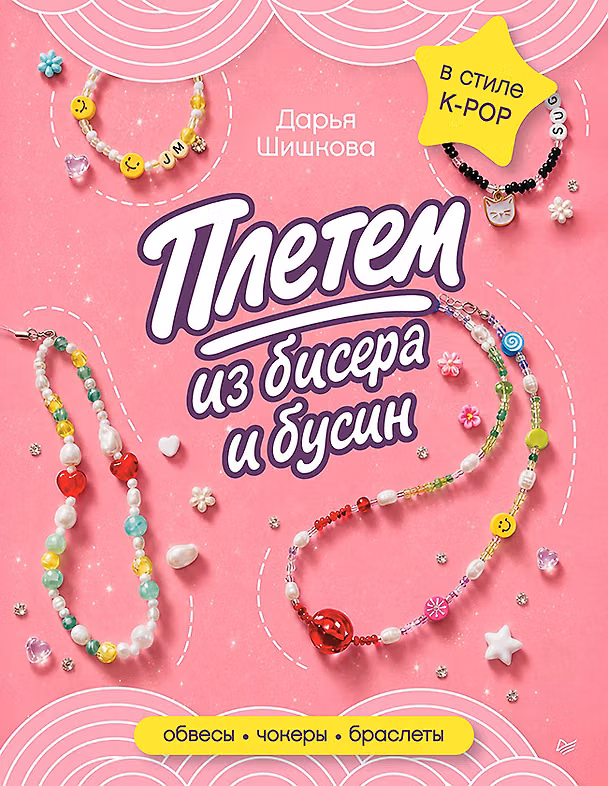 Книга Плетем из бисера и бусин: обвесы, чокеры, браслеты (Дарья Шишкова) — 1