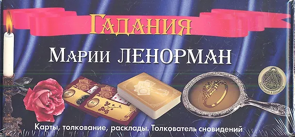 Книга Гадания Марии Ленорман. Карты, толкование, расклады. Толкователь сновидений (2 книги+36 карт+талисман) () — 1