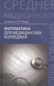 Математика для медицинских колледжей