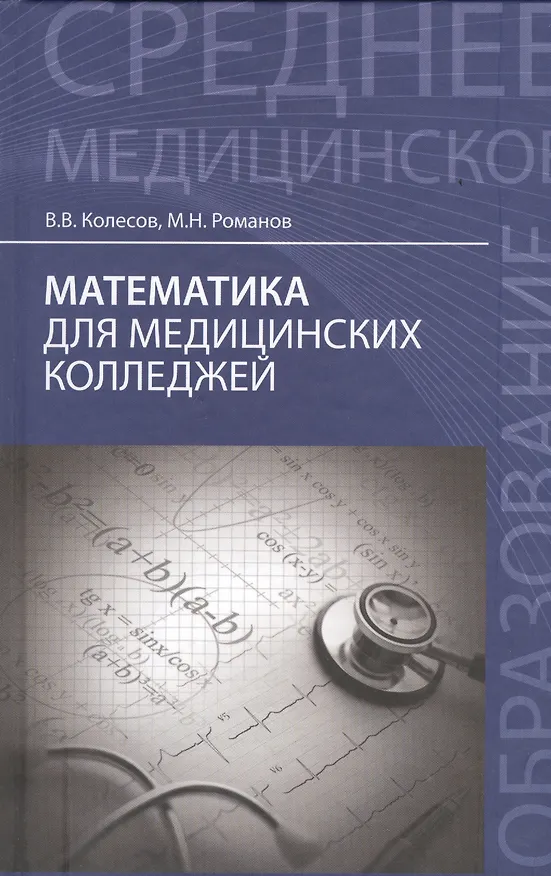 Книга Математика для медицинских колледжей (Вадим Колесов) — 1