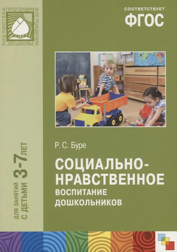 Книга ФГОС Социально-нравственное воспитание дошкольников (3-7 лет) (Роза Буре) — 3