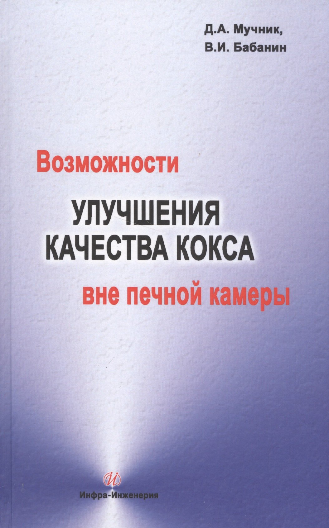 

Возможности улучшения качества кокса вне печной камеры