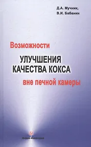 Возможности улучшения качества кокса вне печной камеры