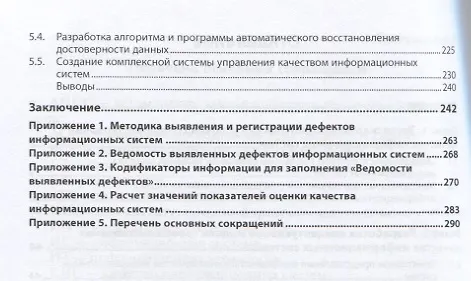 Книга Теоретико-методологические основы качества информационных систем (Георгий Исаев) — 3