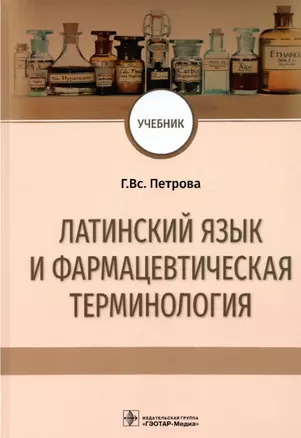 Латинский язык и фармацевтическая терминология: учебник — 2893386 — 1