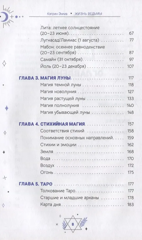 Книга Жизнь ведьмы. Практическое руководство, как сделать каждый день волшебным (Эмма Кэтрин) — 3