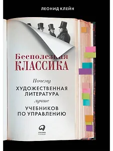 Бесполезная классика: Почему художественная литература лучше учебников по управлению