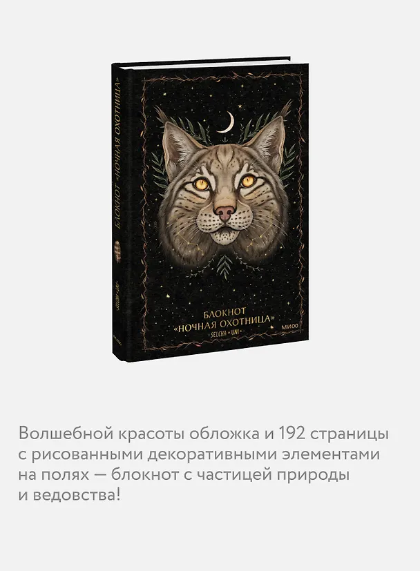 Блокнот «Ночная охотница» 3081381 — 5