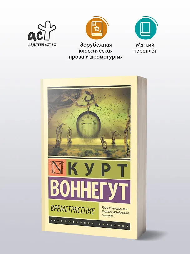 Книга Времетрясение (Курт Воннегут) — 4