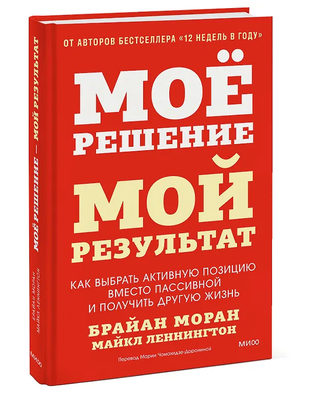 Книга Мое решение — мой результат. Как выбрать активную позицию вместо пассивной и получить другую жизнь (Брайан Моран, Майкл Леннингтон) — 4