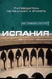 Испания. Путеводитель по обычаям и этикету — 2073181 — 1