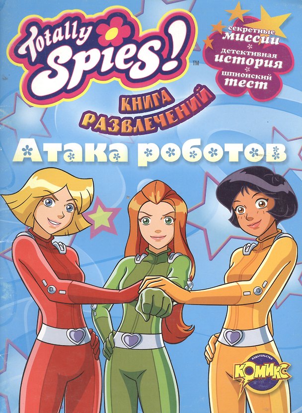 Книга Totally Spies! Атака роботов. () — 1
