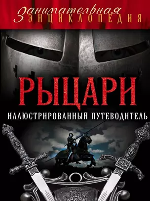 Рыцари: иллюстрированный путеводитель — 2459853 — 1