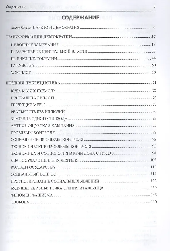 Книга Трансформация демократии (Вильфредо Парето) — 2