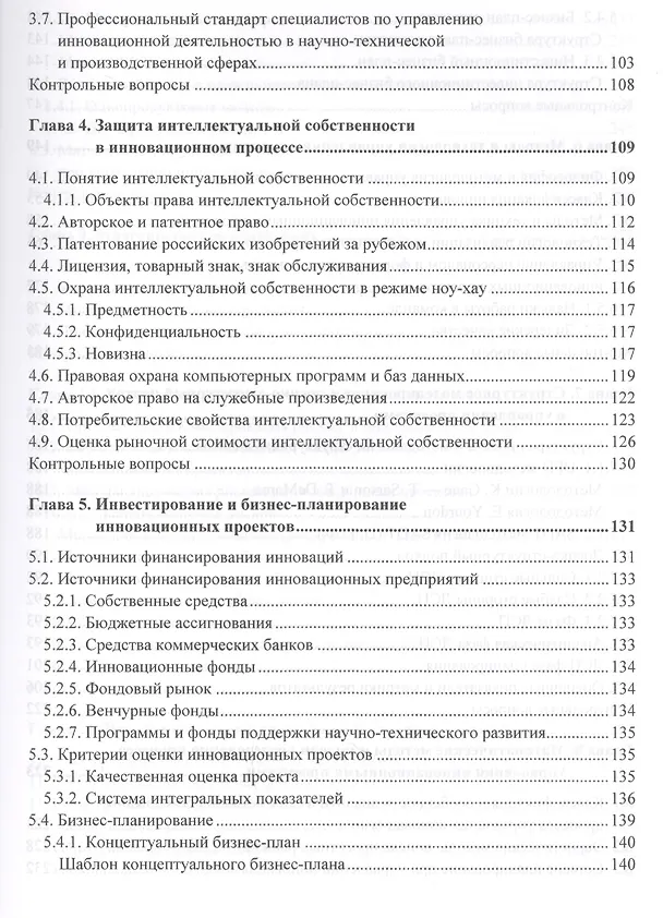 Книга Управление инновационными проектами: учебник. 2-е издание, дополненное (Никита Культин, Иосиф Туккель, Алла Сурина) — 4