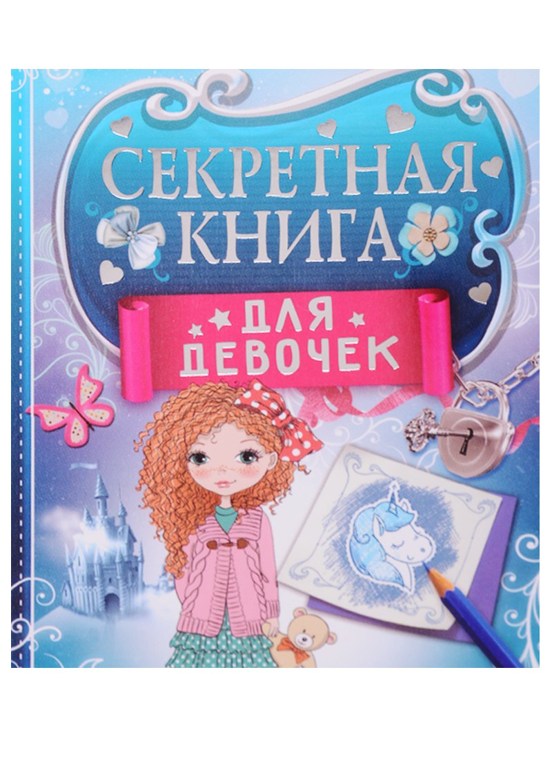 

Секретная книга для девочек