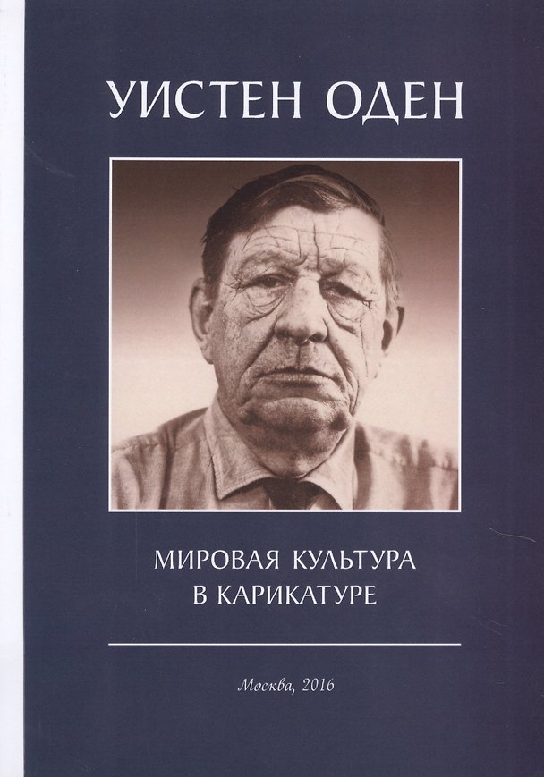 Книга Мировая культура в карикатуре (м) Оден (Уистен Оден) — 1