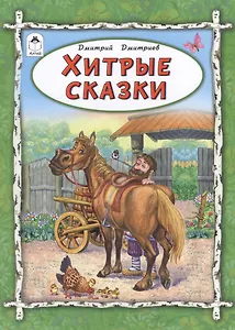 Хитрые сказки