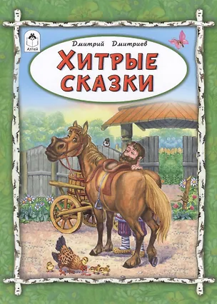 Книга Хитрые сказки ()