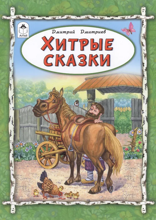 Книга Хитрые сказки () — 1