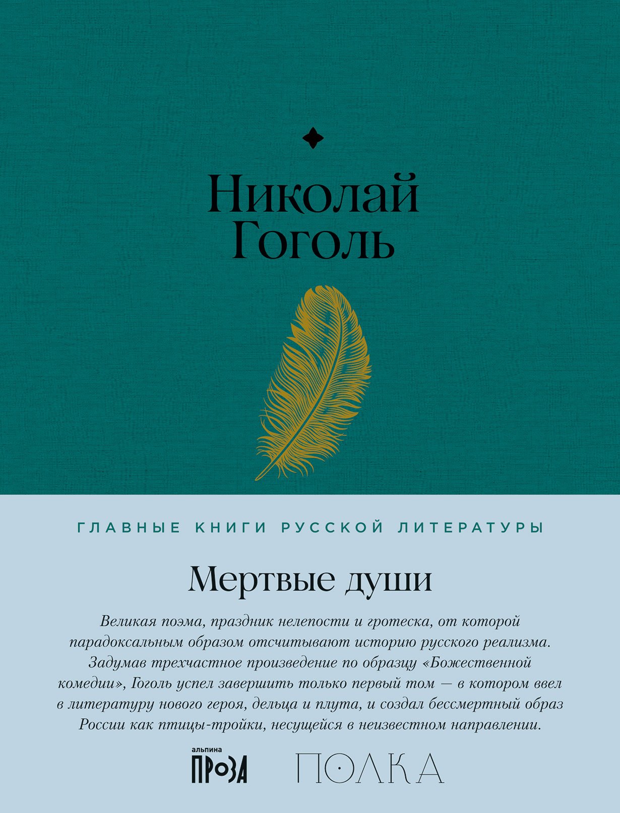 

Мертвые души. Поэма