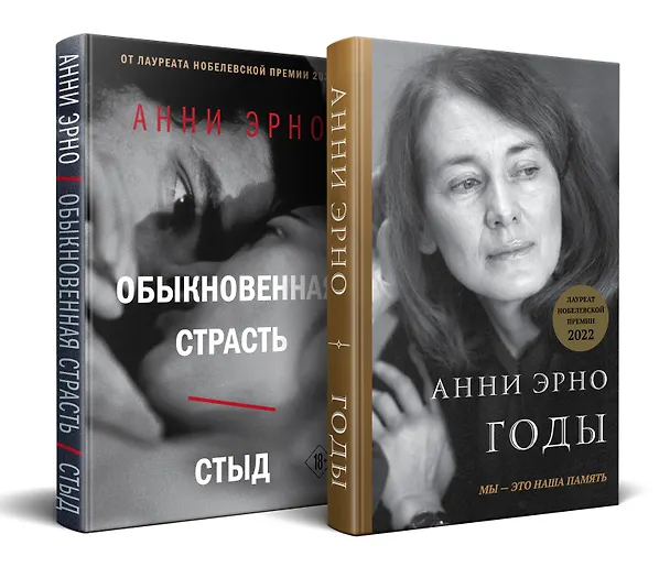 Книга Комплект из книг: Годы + Обыкновенная страсть. Стыд (Анни Эрно) — 4