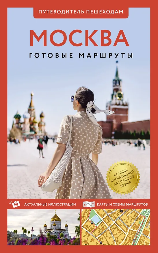 Книга Москва. Путеводитель пешеходам (Вадим Сингаевский) — 1
