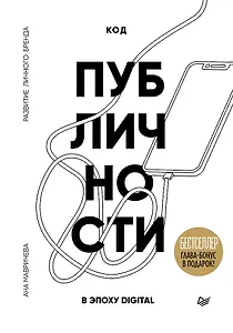 Код публичности. Развитие личного бренда в эпоху Digital
