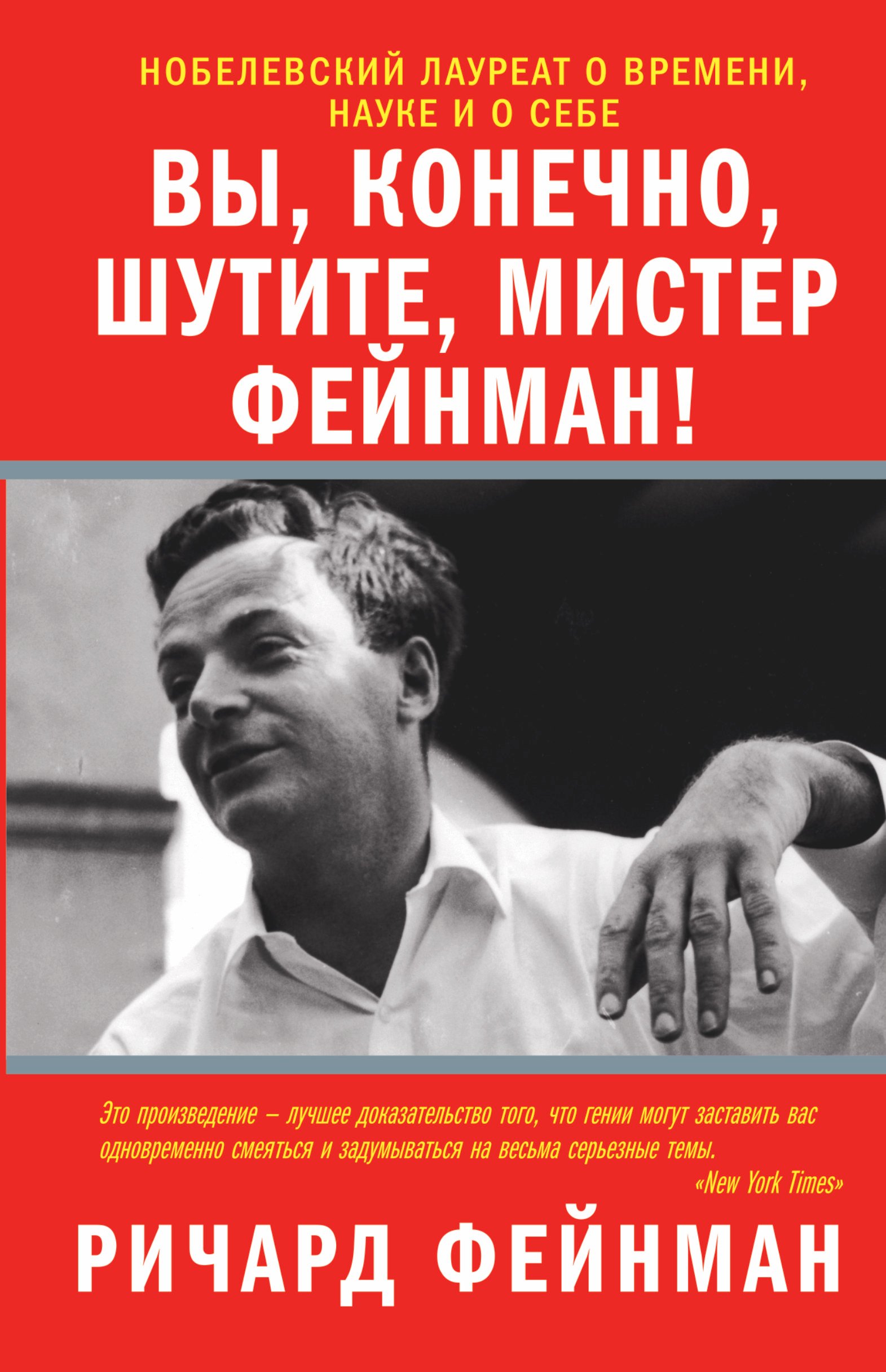 

Вы, конечно, шутите, мистер Фейнман!