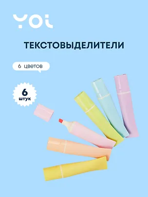 Текстовыделители Yoi, Pastel tube, 6 цветов 256994