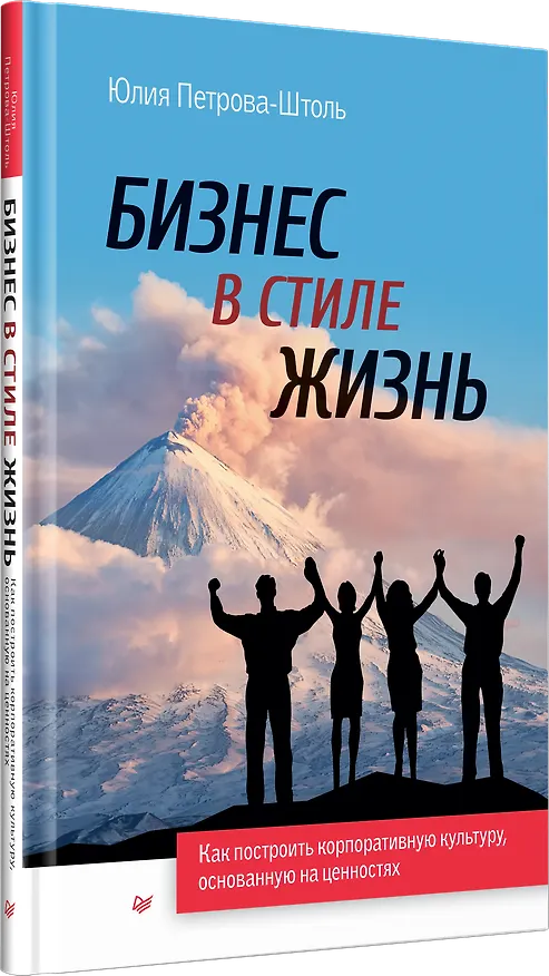 Книга Бизнес в стиле жизнь (Юлия Петрова-Штоль) — 2