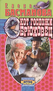 Кот госпожи Брюховец (мягк) (Иронический Ретро-Детективъ) (999). Басманова Е. (Олма)