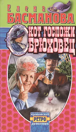 Книга Кот госпожи Брюховец (мягк) (Иронический Ретро-Детективъ) (999). Басманова Е. (Олма) ()