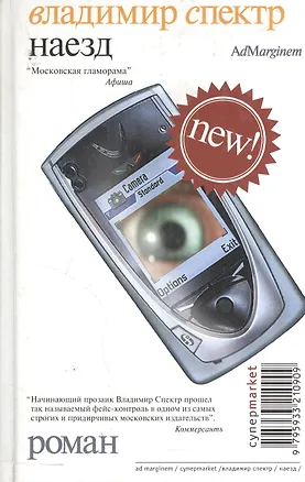 Книга Наезд (Владимир Спектр)