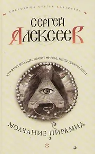 Молчание пирамид