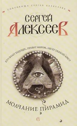 Книга Молчание пирамид (Сергей Алексеев)