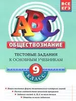 ЕГЭ. 2008. Обществознание: 9 класс.Тестовые задания к основным учебникам: Рабочая тетрадь — 2152328 — 1