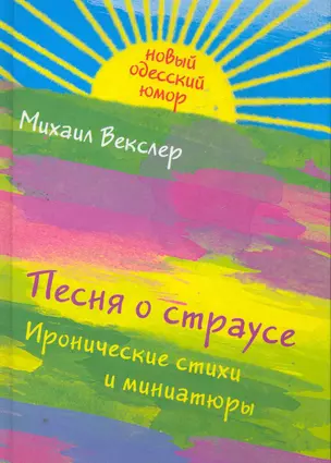 Песня о страусе 6 иронические стихи и миниатюры — 2263900 — 1