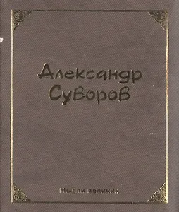 Мысли великих. Александр Суворов