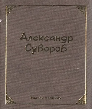 Книга Мысли великих. Александр Суворов (Александр Суворов)