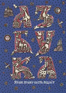 Русская азбука в пословицах, поговорках, загадках и в картинах Татьяны Козьминой