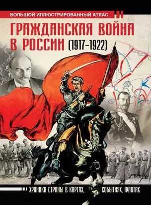 Гражданская война в России (1917-1922). Большой иллюстрированный атлас — 2786045 — 1