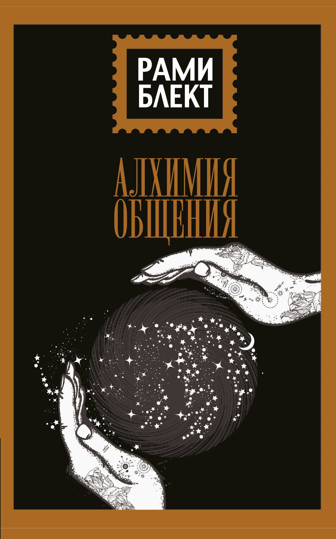 

Алхимия общения