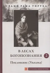 В лесах богопознания. Том 2. Поклонение