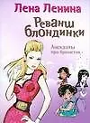 Реванш блондинки. Анекдоты про брюнеток
