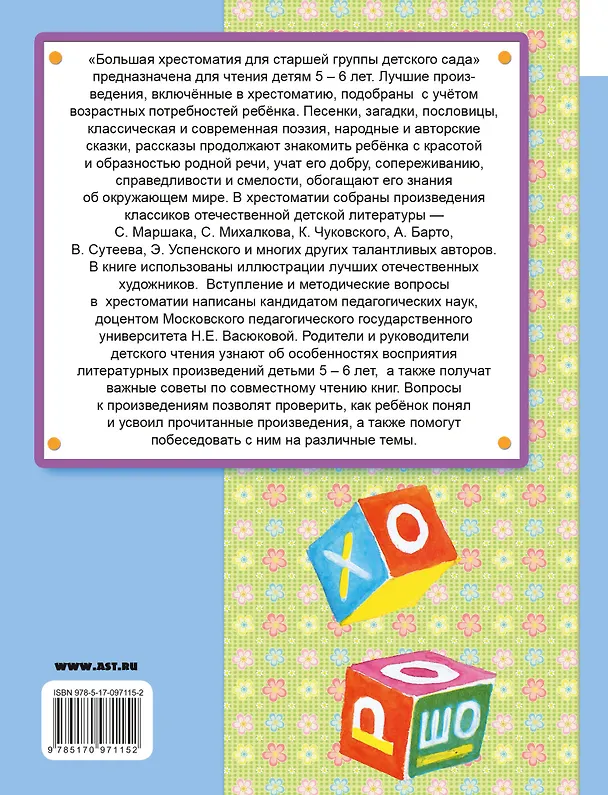 Книга Большая хрестоматия для старшей группы детского сада. С методическими подсказками для родителей и пе (Владимир Сутеев, Самуил Маршак) — 2